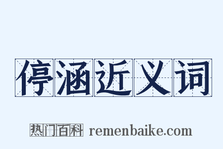 停涵近义词是什么意思的图片
